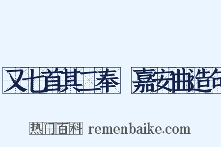 又七首其二奉幣嘉安曲造句是什么意思的图片